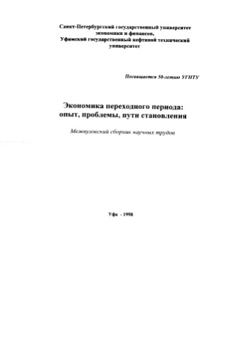 Э­кономика переходного периода