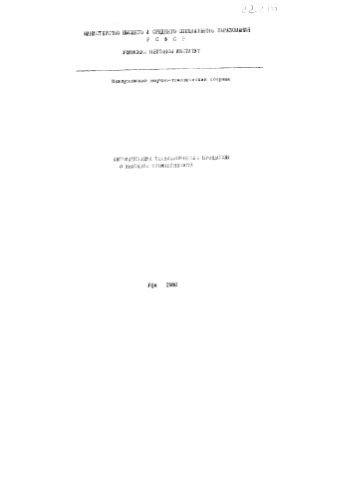 Сборник Н.Т. Автоматизация технологических процессов в нефтяной промышленности