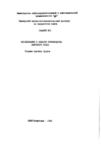 Исследования в области производства нефтяного кокса Выпуск 23