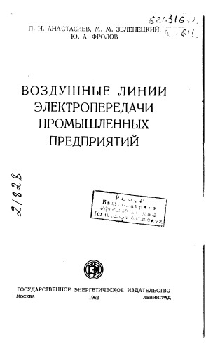 Анастасиев П.. Воздушные линии электропередачи промышленных предприятий