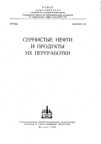 Труды N.N. Сернистые нефти и продукты их переработки Выпуск 3
