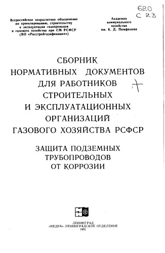 Сборник Н.Д. Защита подземных трубопроводов от коррозии