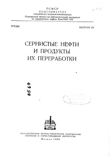 Сернистые нефти и продукты их переработки Выпуск 3