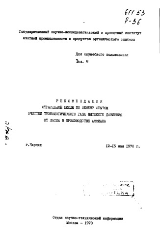 Рекомендации отраслевой школы по обменом опытом очистки технологического газа высокого давления от масла в производстве