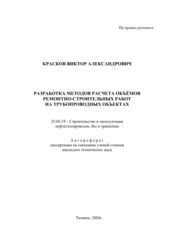 Красков В.А.  Разработка методов расчета объёмов ремонтно-строительных работ на трубопроводных объектах