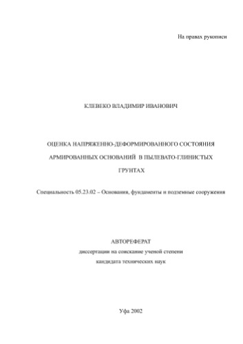 Клевеко В.. Оценка напряженно-деформированного состояния армированных оснований в пылевато-глинистых грунтах