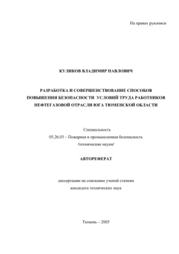 Куликов В.П.  Разработка и совершенствование способов повышения безопасности условий труда работников нефтегазовой отрасли юга