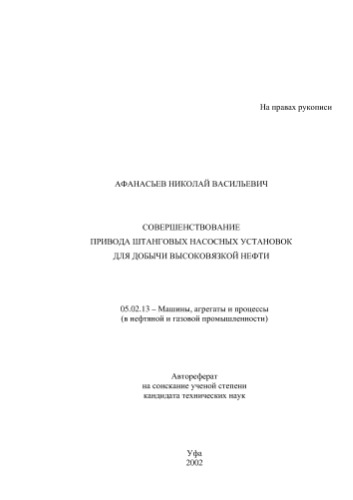 Афанасьев Н.В. Совершенствование привода штанговых насосных установок для добычи высоковязкой нефти