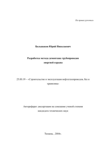 Большаков Ю.Н.  Разработка метода демонтажа трубопроводов энергией взрыва
