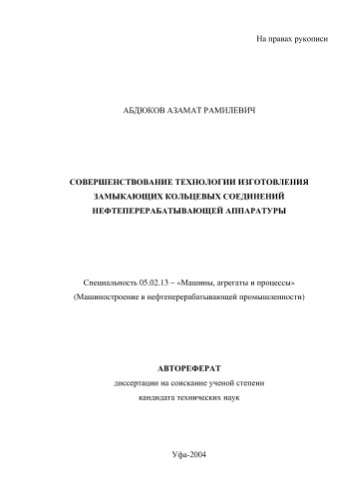 Абдюков А. . Совершенствование технологии изготовления замыкающих кольцевых соединений нефтеперерабатывающей аппаратуры