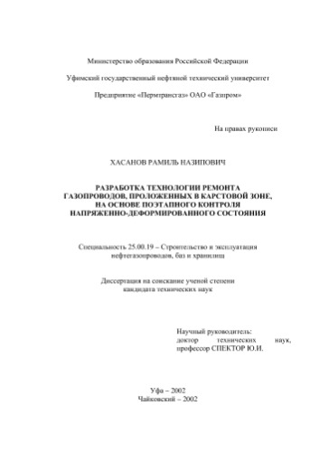 Хасанов  .Н.  Разработка технологии ремонта газопроводов, проложенных в карстовой зоне, на основе поэтапного контроля