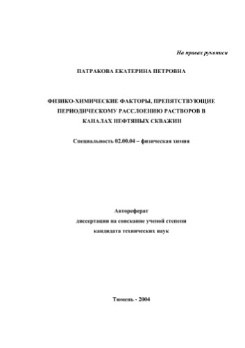 Патракова Е.П. Физико-химические факторы, препятствующие периодическому расслоению растворов в каналах нефтяных скважин