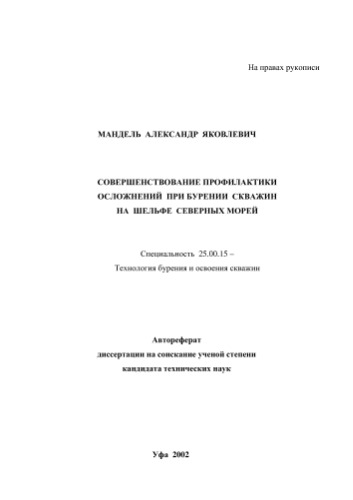 Мандель А.Я. Совершенствование профилактики осложнений при бурении скважин на шельфе северных морей