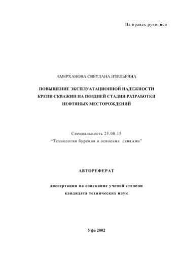 Амерханова С.. Повышение эксплуатационной надежности крепи скважин на поздней стадии разработки нефтяных месторождений