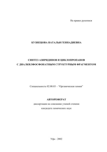 Синтез азиридинов и циклопропанов с диалкилфосфонатным структурным фрагментом