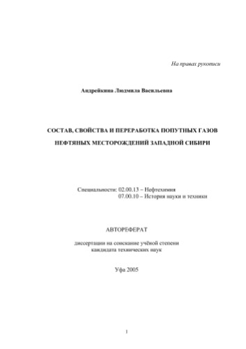 Андрейкина Л.В. Состав, свойства и переработка попутных газов нефтяных месторождений западной Сибири