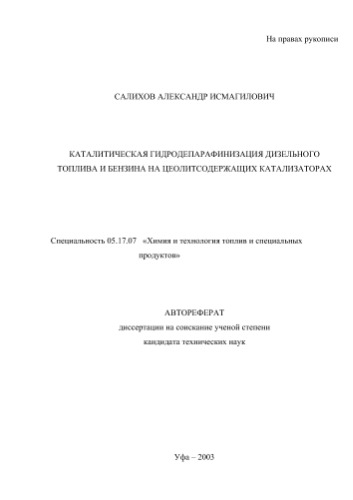 Салихов А.. Каталитическая гидродепарафинизация дизельного топлива и бензина на цеолитсодержащих катализаторах