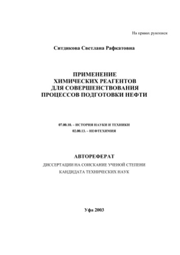 Ситдикова С. . Применение химических реагентов для совершенствования процессов подготовки нефти