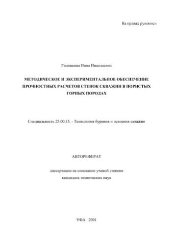 Головкина Н.Н. Методическое и экспериментальное обеспечение прочностных расчетов стенок скважин в пористых горных породах