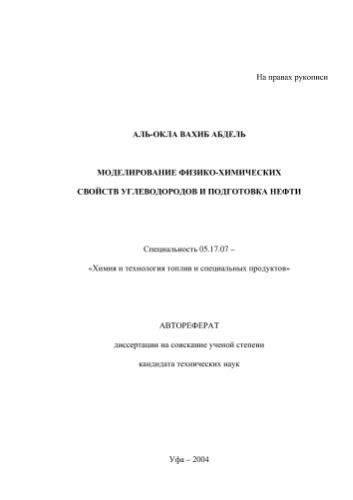 Аль-Окла В.А. Моделирование физико-химических свойств углеводородов и подготовка нефти