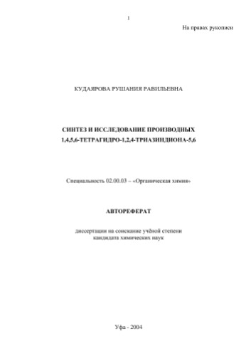 .Кудаярова  . . Синтез и исследование производных 1,4,5,6-тетрагидро-1,2,4-триазиндиона-5,6