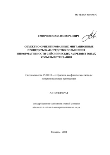 Смирнов М.Ю. Объектно-ориентированные миграционные процедуры как средство повышения информативности сейсмических разрезов