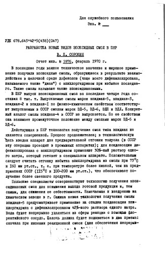 Сорокин В.П.  Разработка новых видов эпоксидных смол в ПН 