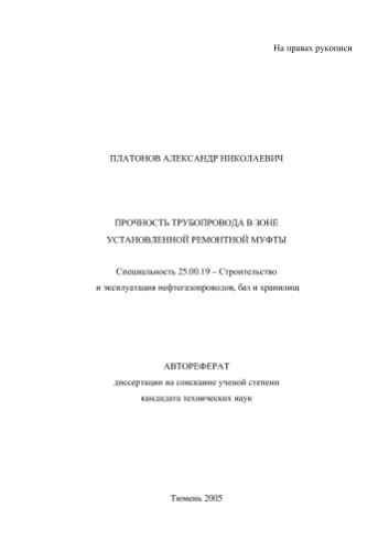 Платонов А.Н. Прочность трубопровода в зоне установленной ремонтной муфты