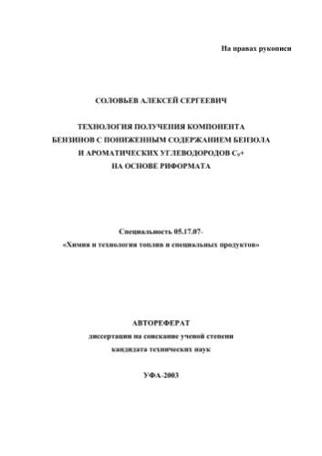 Соловьев А.С. Технология получения компонента бензинов с пониженным содержанием бензола и ароматических углеводородов
