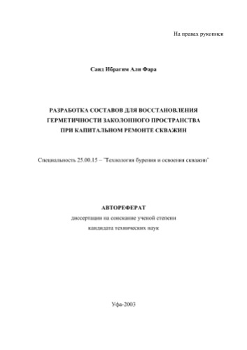 Фара C.B.  Разработка составов для восстановления герметичности заколонного пространства при капитальном ремонте скважин
