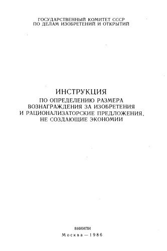 Инструкция по определению размера вознаграждения за изобретения и рационализаторские предложения не создающие экономии
