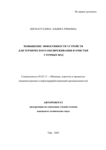 Повышение эффективности устройств для термического обезвреживания и очистки сточных вод
