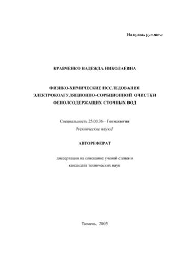 Физико-химические исследования электрокоагуляционно-сорбционной очистки фенолсодержащих сточных вод