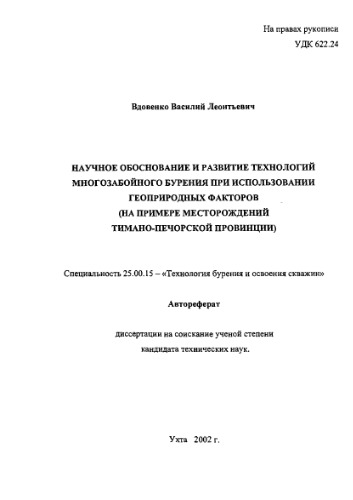 Вдовенко В.Л. Научное обоснование и развитие технологий многозабойного бурения при использовании геоприродных факторов