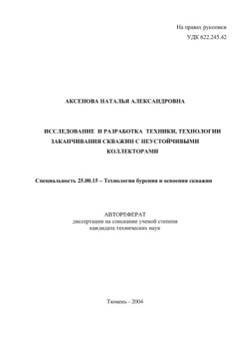 Аксенова Н.А. сследование и разработка техники, технологии заканчивания скважин с неустойчивыми коллекторами