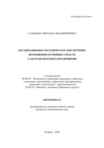 Организационно-методическое обеспечение возмещения основных средств газотранспортного предприятия