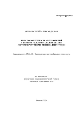 Приспособленность автомобилей к зимним условиям эксплуатации по температурному режиму двигателей