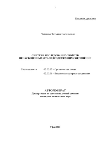 Чебаева Т.В. Синтез и исследование свойств ненасыщенных фталидсодержащих соединений