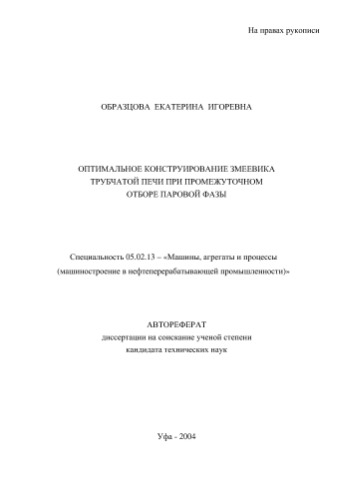 Образцова Е.. Оптимальное конструирование змеевика трубчатой печи при промежуточном отборе паровой фазы