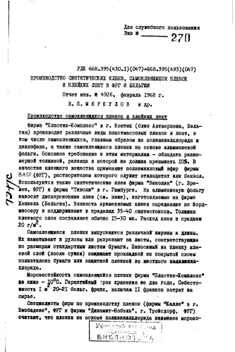 Производство синтетических клеев, самоклеющихся пленок и клейких лент в Ф Г и Бельгии