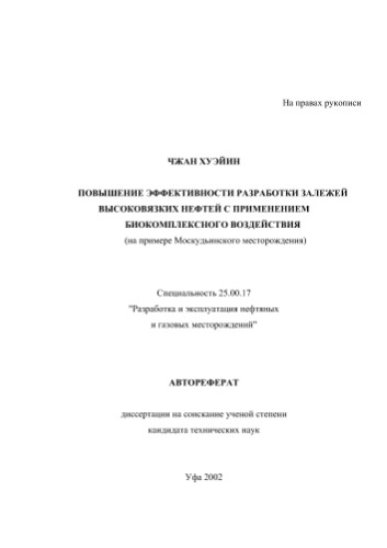 Хуэйин Ч.N. Повышение эффективности разработки залежей высоковязких нефтей с применением биокомплексного воздействия