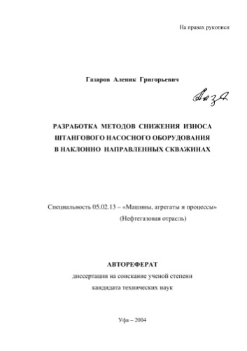Газаров А.Г.  Разработка методов снижения износа штангового насосного оборудования в наклонно направленных скважинах