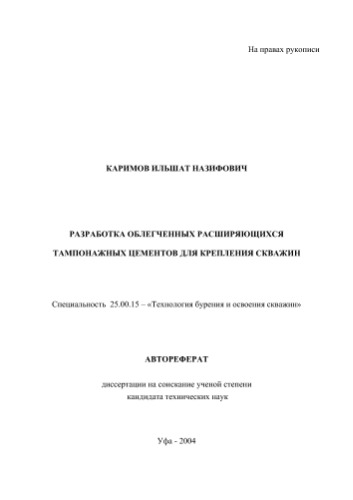 Каримов .Н.  Разработка облегченных расширяющихся тампонажных цементов для крепления скважин