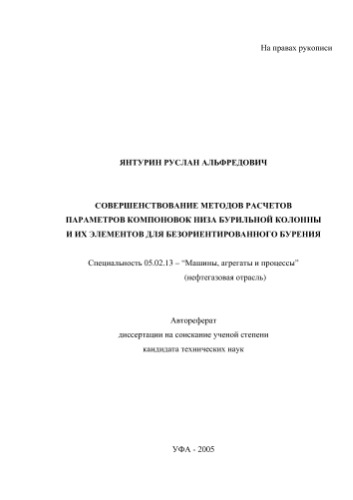 Совершенствование методов расчетов параметров компоновок низа бурильной колонны и их элементов
