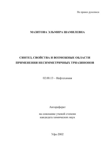 Мазитова ­.Ш. Синтез, свойства и возможные области применения несимметричных триазинонов