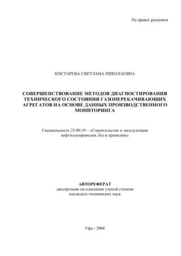 Костарева С.Н. Совершенствование методов диагностирования технического состояния газоперекачивающих агрегатов