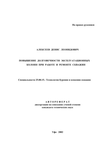 Алексеев Д.Л. Повышение долговечности эксплуатационных колонн при работе и ремонте скважин