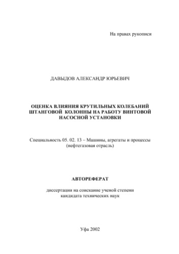 Давыдов А.Ю. Оценка влияния крутильных колебаний штанговой колонны на работу винтовой насосной установки