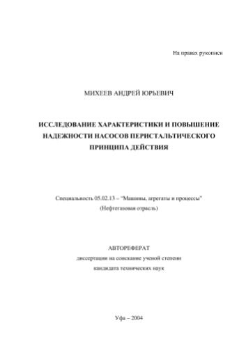 Михеев А.Ю. Исследование характеристики и повышение надежности насосов перистальтического принципа действия