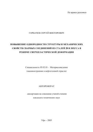 Горбачев С.В. Повышение однородности структуры и механических свойств сварных соединений из сталей 20 и 30хгса